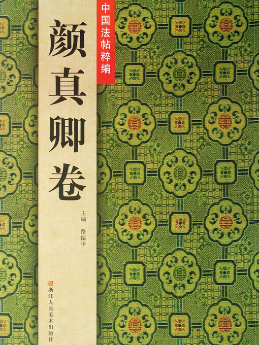 Title details for 中国法帖粹编：颜真卿卷（Chinese Calligraphy：Yan ZhenQin Works) by Yan ZhenQin - Available